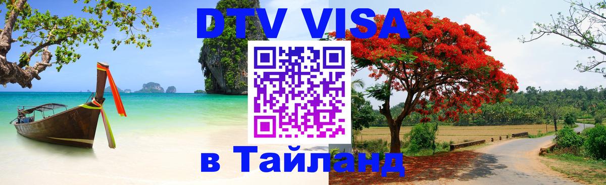 Как сделать DTV визу в Тайланд Щёлково 