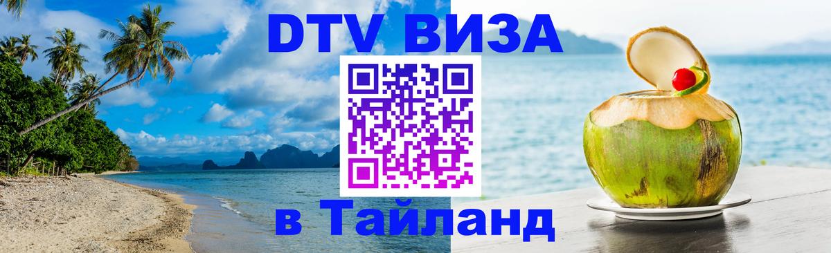 Электронная виза DTV в Тайланд Щёлково 